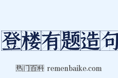 登楼有题造句是什么意思的图片